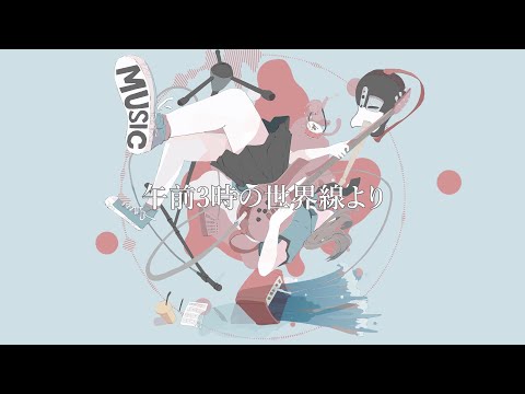 午前3時の世界線より feat. AIきりたん - おゆひよこ