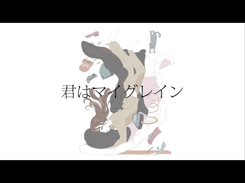 君はマイグレイン feat. AIきりたん - おゆひよこ