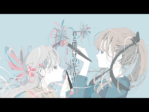 君と僕だけのヒーロー feat. AIきりたん - おゆひよこ