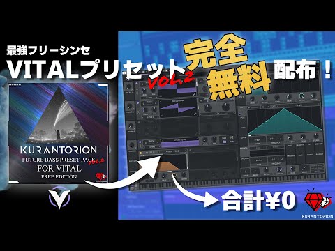 【完全無料シンセ】VITALフリープリセットVol.2配布！これさえあればOK！【DTM】