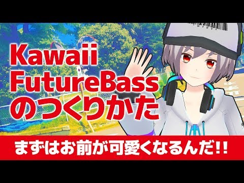 音楽理論がわからなくてもOK! 初心者でも簡単なKawaiiFutureBass曲の作り方！