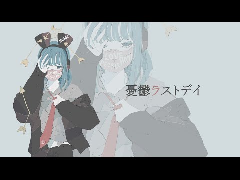 憂鬱ラストデイ feat. AIきりたん - おゆひよこ