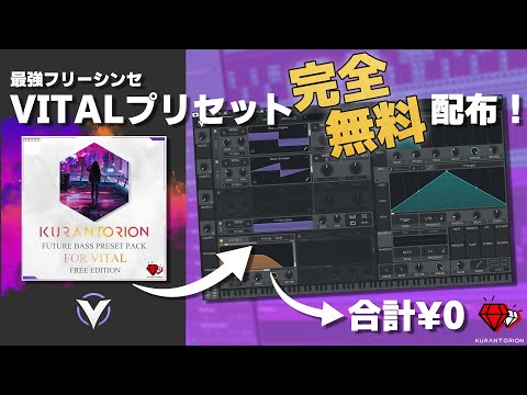 【完全無料シンセ】Vitalフリープリセット配布！もうこれだけでOK！【DTM】