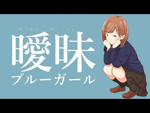 曖昧ブルーガール feat. AIきりたん - おゆひよこ