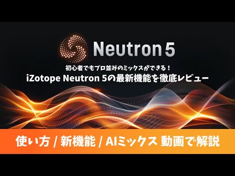 【初心者でもプロの音に】Neutron 5でミキシングを劇的に効率化！進化したAIアシスタントで簡単ミックス