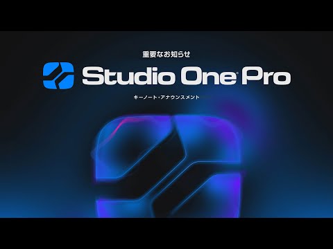 PreSonus | Studio One Keynote - 重要なお知らせ