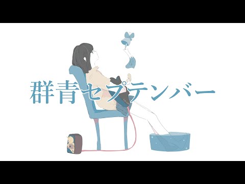 群青セプテンバー feat. AIきりたん - おゆひよこ