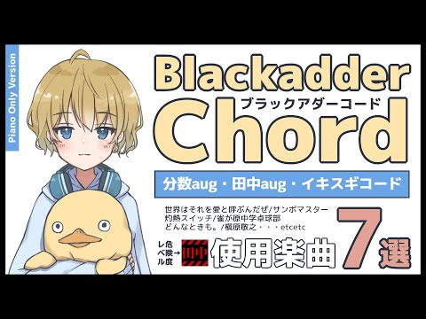 Blackadder Chord（イキスギコード・分数aug・田中aug）が使われている曲7選