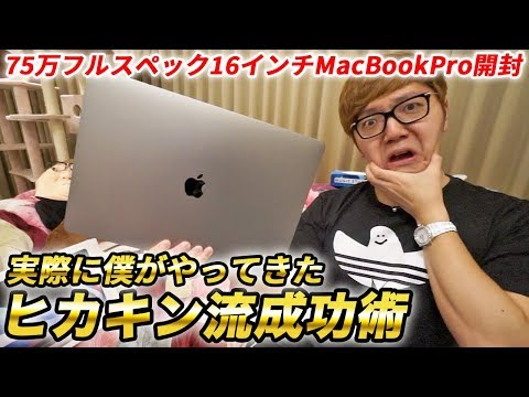 【75万円ノートPC】フルスペック16インチMacBookPro開封レビュー！【ヒカキン流成功術をひたすら語る】