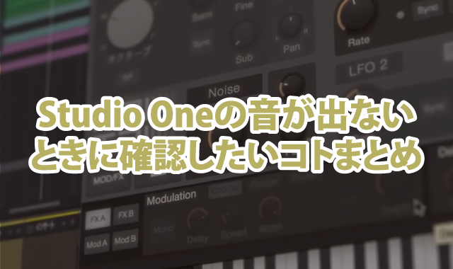 Studio Oneの音が出ないときに確認したいコトまとめ｜MIDIキーボードの接続・登録方法も