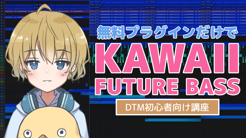 【無料プラグインだけ】Kawaii Future Bassの作り方【初心者向け】