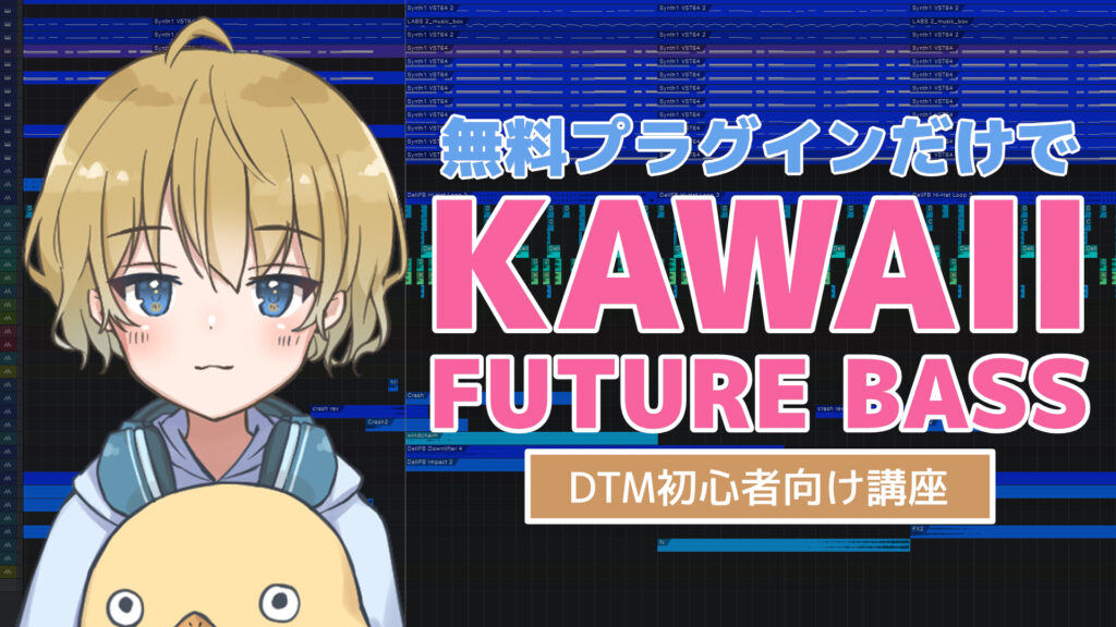 無料プラグインだけ Kawaii Future Bassの作り方 初心者向け Oyu Sound