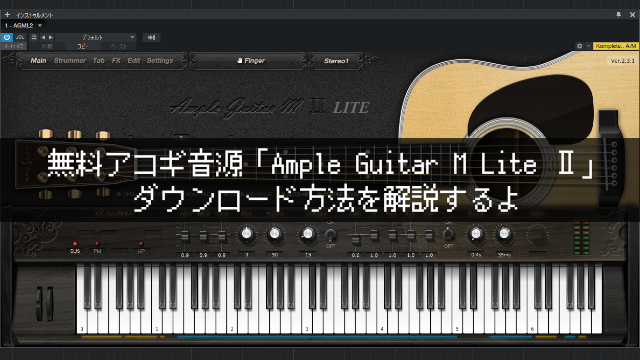 無料ギター音源「Ample Guitar M Lite Ⅱ」のダウンロード方法を解説するよ