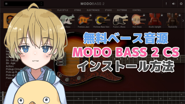 【無料ベース音源】MODO BASS 2 CSのインストール方法を解説します
