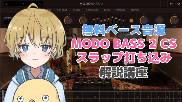 【無料ベース音源】スラップの打ち込み方法を解説！MODO BASS 2 CS