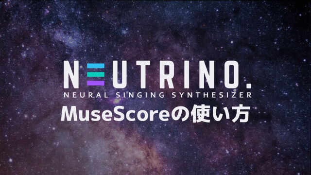 NEUTRINOを歌わせるためのMuseScoreの使い方と調声のコツ