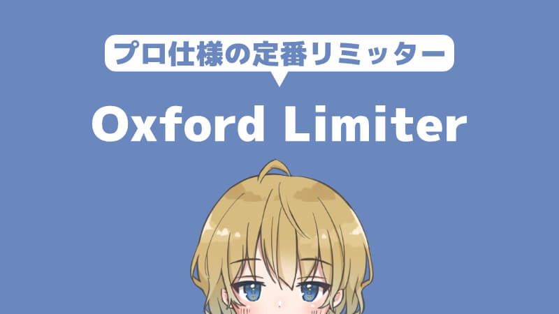 【75%OFF】Sonnox『Oxford Limiter』レビュー！プロ仕様の定番リミッター