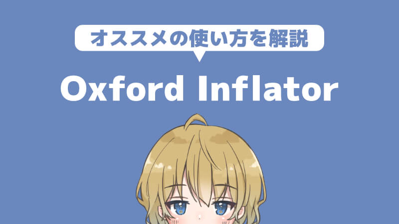 【75%OFF】Sonnox『Oxford Inflator』レビュー！オススメの使い方を解説