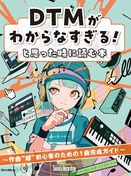 DTMがわからなすぎる！と思った時に読む本